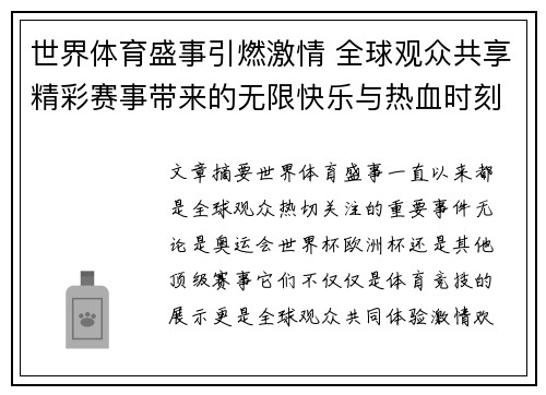 世界体育盛事引燃激情 全球观众共享精彩赛事带来的无限快乐与热血时刻