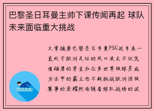 巴黎圣日耳曼主帅下课传闻再起 球队未来面临重大挑战