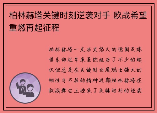 柏林赫塔关键时刻逆袭对手 欧战希望重燃再起征程