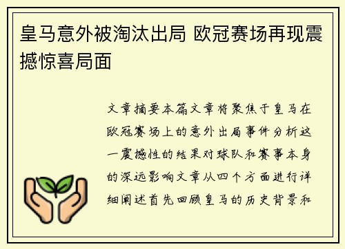 皇马意外被淘汰出局 欧冠赛场再现震撼惊喜局面