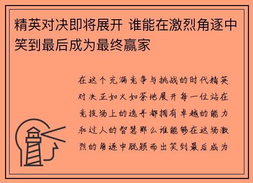 精英对决即将展开 谁能在激烈角逐中笑到最后成为最终赢家