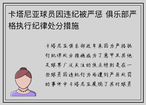 卡塔尼亚球员因违纪被严惩 俱乐部严格执行纪律处分措施