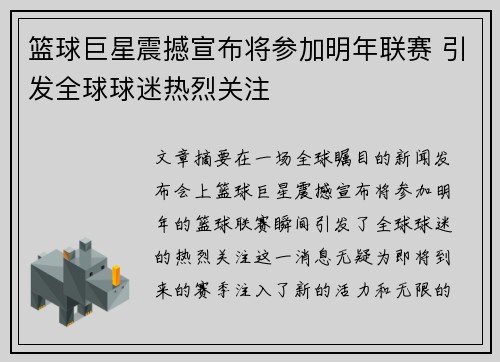 篮球巨星震撼宣布将参加明年联赛 引发全球球迷热烈关注