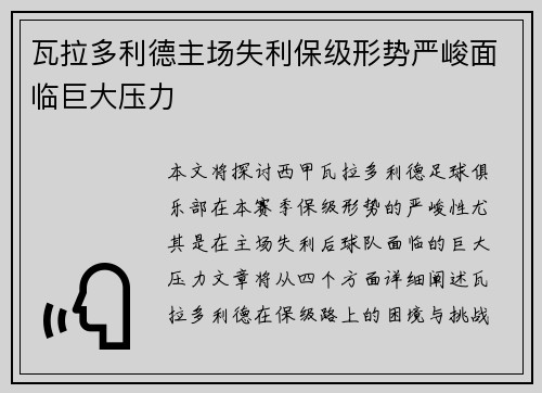 瓦拉多利德主场失利保级形势严峻面临巨大压力