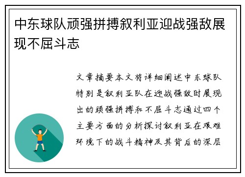 中东球队顽强拼搏叙利亚迎战强敌展现不屈斗志