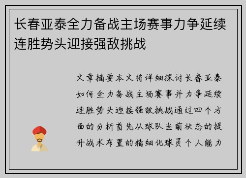 长春亚泰全力备战主场赛事力争延续连胜势头迎接强敌挑战