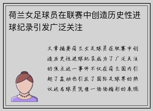 荷兰女足球员在联赛中创造历史性进球纪录引发广泛关注