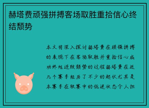 赫塔费顽强拼搏客场取胜重拾信心终结颓势