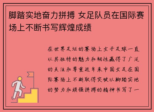 脚踏实地奋力拼搏 女足队员在国际赛场上不断书写辉煌成绩