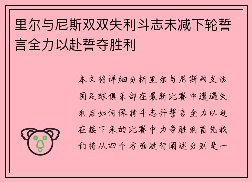 里尔与尼斯双双失利斗志未减下轮誓言全力以赴誓夺胜利