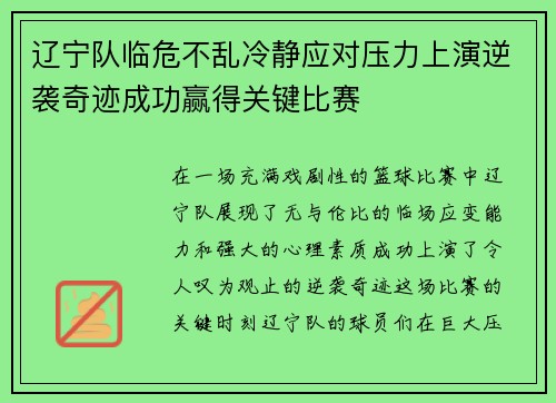 辽宁队临危不乱冷静应对压力上演逆袭奇迹成功赢得关键比赛