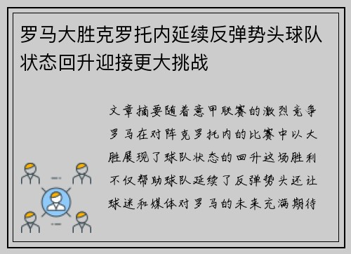 罗马大胜克罗托内延续反弹势头球队状态回升迎接更大挑战