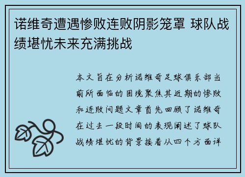 诺维奇遭遇惨败连败阴影笼罩 球队战绩堪忧未来充满挑战