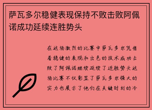萨瓦多尔稳健表现保持不败击败阿佩诺成功延续连胜势头
