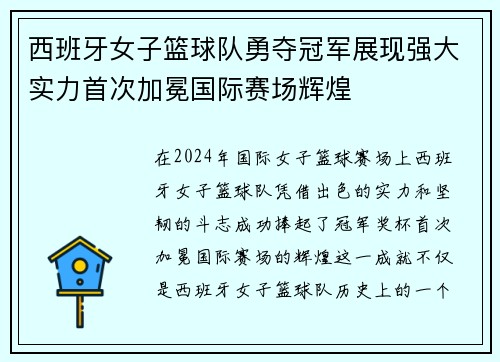 西班牙女子篮球队勇夺冠军展现强大实力首次加冕国际赛场辉煌
