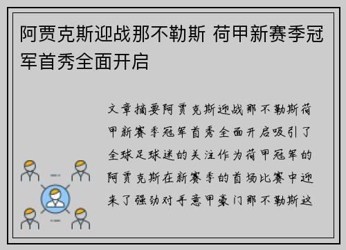 阿贾克斯迎战那不勒斯 荷甲新赛季冠军首秀全面开启