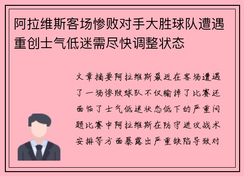 阿拉维斯客场惨败对手大胜球队遭遇重创士气低迷需尽快调整状态