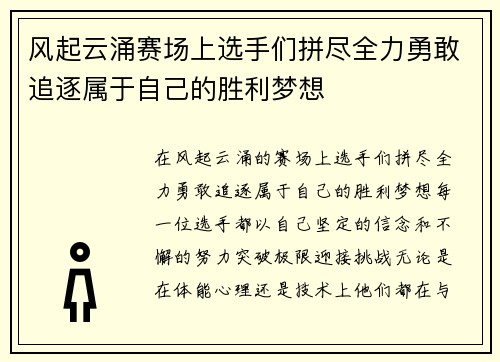 风起云涌赛场上选手们拼尽全力勇敢追逐属于自己的胜利梦想