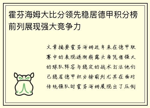 霍芬海姆大比分领先稳居德甲积分榜前列展现强大竞争力