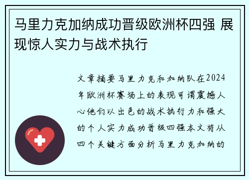 马里力克加纳成功晋级欧洲杯四强 展现惊人实力与战术执行