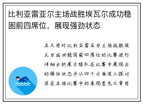 比利亚雷亚尔主场战胜埃瓦尔成功稳固前四席位，展现强劲状态