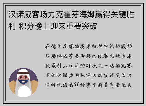汉诺威客场力克霍芬海姆赢得关键胜利 积分榜上迎来重要突破