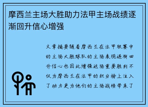 摩西兰主场大胜助力法甲主场战绩逐渐回升信心增强