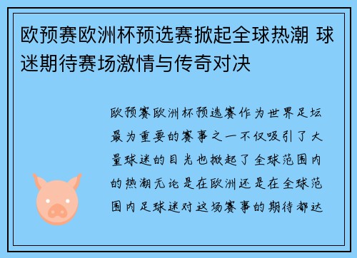 欧预赛欧洲杯预选赛掀起全球热潮 球迷期待赛场激情与传奇对决