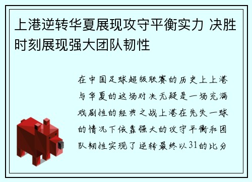 上港逆转华夏展现攻守平衡实力 决胜时刻展现强大团队韧性