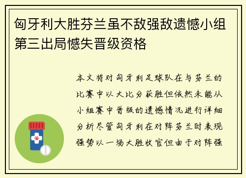 匈牙利大胜芬兰虽不敌强敌遗憾小组第三出局憾失晋级资格