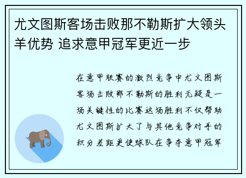 尤文图斯客场击败那不勒斯扩大领头羊优势 追求意甲冠军更近一步