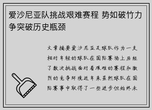 爱沙尼亚队挑战艰难赛程 势如破竹力争突破历史瓶颈