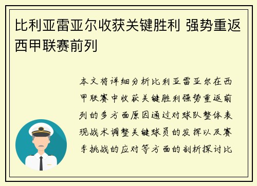 比利亚雷亚尔收获关键胜利 强势重返西甲联赛前列
