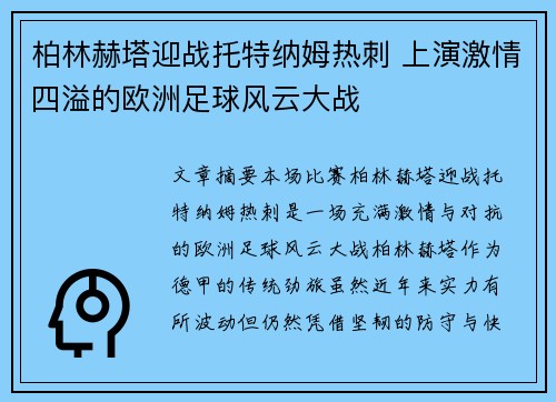 柏林赫塔迎战托特纳姆热刺 上演激情四溢的欧洲足球风云大战