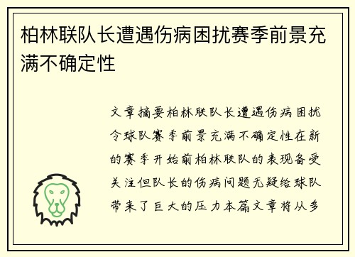 柏林联队长遭遇伤病困扰赛季前景充满不确定性