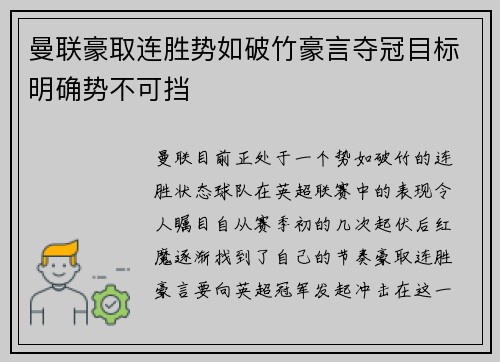 曼联豪取连胜势如破竹豪言夺冠目标明确势不可挡