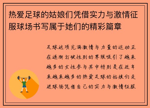 热爱足球的姑娘们凭借实力与激情征服球场书写属于她们的精彩篇章