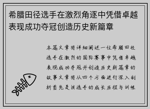 希腊田径选手在激烈角逐中凭借卓越表现成功夺冠创造历史新篇章
