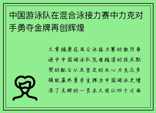 中国游泳队在混合泳接力赛中力克对手勇夺金牌再创辉煌