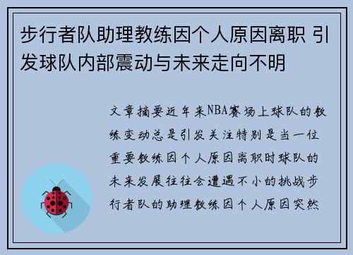 步行者队助理教练因个人原因离职 引发球队内部震动与未来走向不明