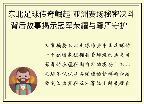 东北足球传奇崛起 亚洲赛场秘密决斗 背后故事揭示冠军荣耀与尊严守护