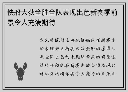 快船大获全胜全队表现出色新赛季前景令人充满期待
