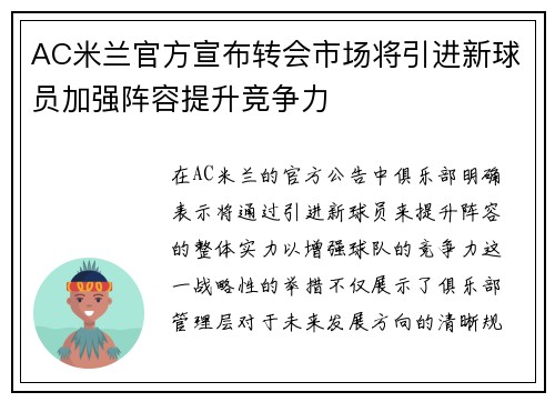 AC米兰官方宣布转会市场将引进新球员加强阵容提升竞争力