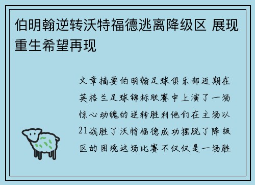 伯明翰逆转沃特福德逃离降级区 展现重生希望再现