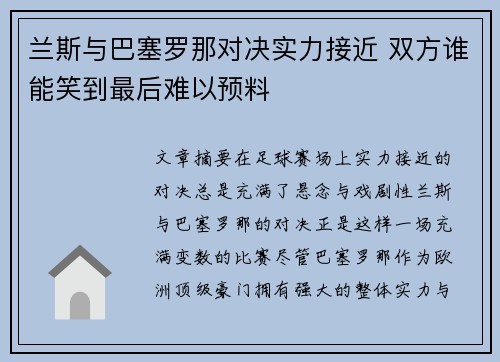 兰斯与巴塞罗那对决实力接近 双方谁能笑到最后难以预料
