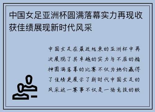 中国女足亚洲杯圆满落幕实力再现收获佳绩展现新时代风采