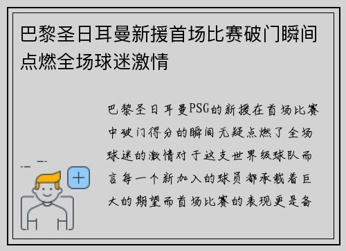 巴黎圣日耳曼新援首场比赛破门瞬间点燃全场球迷激情