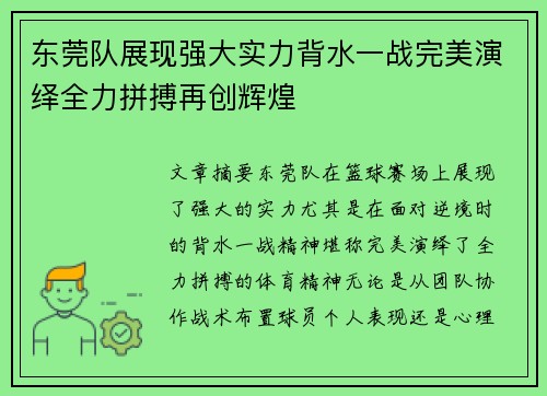 东莞队展现强大实力背水一战完美演绎全力拼搏再创辉煌