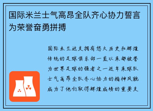 国际米兰士气高昂全队齐心协力誓言为荣誉奋勇拼搏