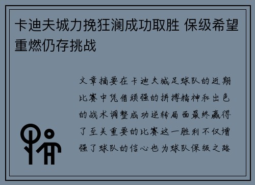 卡迪夫城力挽狂澜成功取胜 保级希望重燃仍存挑战